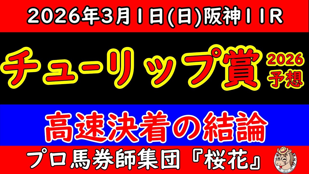 チューリップ賞2026予想|阪神芝1600m高速馬場の結論・本命対抗単穴と危険な人気馬を最終ジャッジ チューリップ賞2026予想|阪神芝1600m高速馬場の結論・本命対抗単穴と危険な人気馬を最終ジャッジ