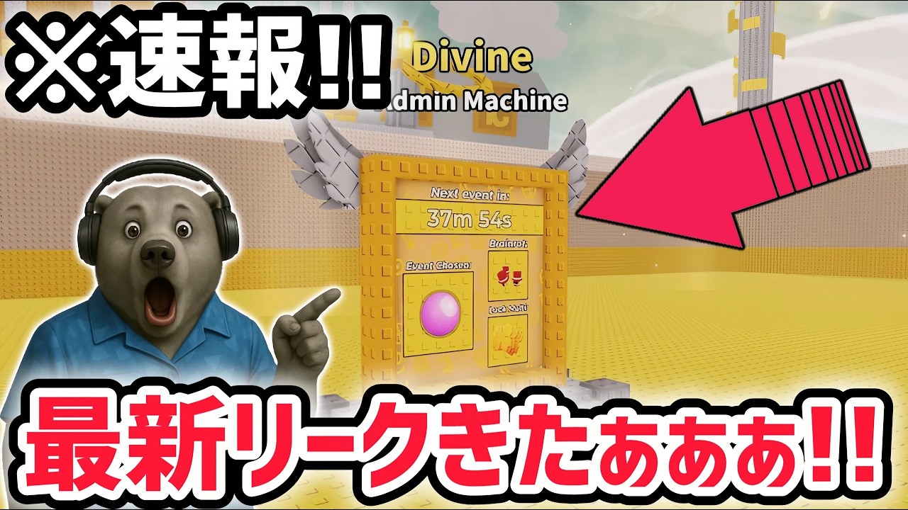 【速報】ブレインロットを盗む最新リーク情報!神アプデ「ディバインマシン」がくる!※さらに新OPキャラもついに…!【AIモンスター/ロブロックス/ROBLOX】 【速報】ブレインロットを盗む最新リーク情報!神アプデ「ディバインマシン」がくる!※さらに新OPキャラもついに…!【AIモンスター/ロブロックス/ROBLOX】