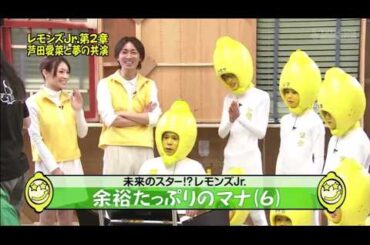 『めちゃ2イケてるッ!』💥🅷🅾🆃💥「レモンズJr.第2章 『芦田愛菜と夢の共演」
