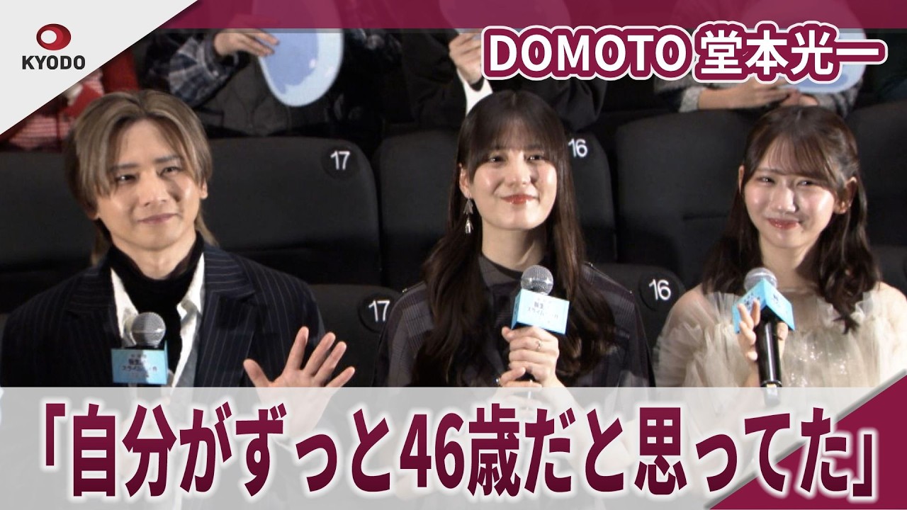 【期間限定】DOMOTO 堂本光一 「自分がずっと46歳だと思ってた」 「劇場版 転生したらスライムだった件 蒼海の涙編」公開記念舞台挨拶 【期間限定】DOMOTO 堂本光一 「自分がずっと46歳だと思ってた」 「劇場版 転生したらスライムだった件 蒼海の涙編」公開記念舞台挨拶