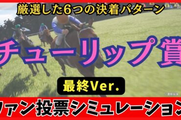 【チューリップ賞2026】枠順確定後シミュレーション【最終Ver.】100回シミュレーションして判明した「高確率入線パターン６選」が衝撃の結果に…！