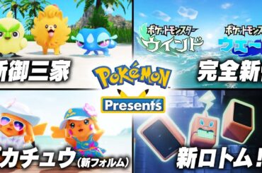 ポケモン完全新作は「ウインド・ウェーブ」、視聴数100万人を超えたポケモン30周年の最新情報がヤバすぎる