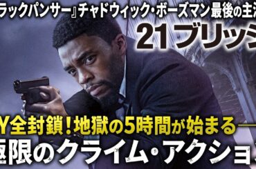 【無料映画】21ブリッジ　”ブラックパンサー”チャドウィックボーズマン主演！