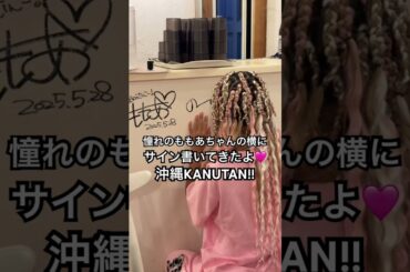 憧れのももあちゃんの横にサイン書いてきたギャル#shorts #yutubeshorts