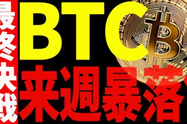 ⚠️ビットコイン来週暴落⁉︎⚠️最終決戦の値動きから目を離すな！【仮想通貨】