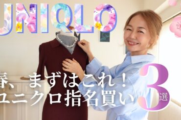 【ユニクロ】正直これは買い。春の指名買い3選｜大人のベースはここから #ユニクロ