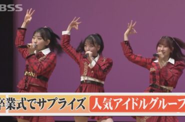 旅立ちの日　卒業式に「AKB48」がサプライズで登場！小栗有以さん、鳥取出身・徳永羚海さんらに卒業生熱狂