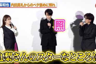 亀梨和也、内田真礼のベタ褒めに照れ 声優への姿勢を佐藤拓也が大絶賛！TVアニメ「神の雫」先行上映会イベント
