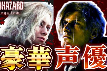 【バイオハザード9 レクイエム】主役は貫地谷しほり！豪華声優6人