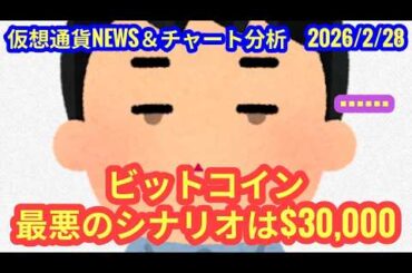 【ビットコインの最悪のシナリオは$30,000( ﾟДﾟ)】本日の相場分析は「BTC・LINK・BIO」2026/2/28