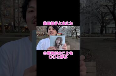 前田敦子とのレポは本編で #akb48 #前田敦子 #あっちゃん