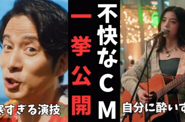 【嫌いなCM】お茶の間を凍らせた不快なCM一挙紹介【ガルちゃん】