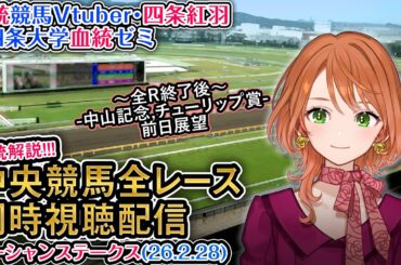 【競馬同時視聴配信】オーシャンS 2026 中央競馬ライブ  四条大学血統ゼミ