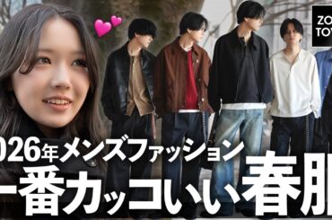 ​【脱・子供ファッション】街頭インタビューでガチ検証！30代以上が絶対に失敗しない「大人かっこいい」春の正解