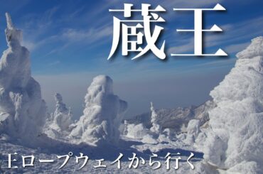 【夫婦登山】山形蔵王ロープウェイで行く蔵王樹氷ツアー｜スノーモンスターと熊野岳