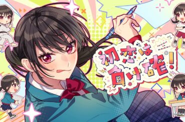 初恋は負け確！ feat. 有栖真凛愛（CV：上田麗奈）／HoneyWorks