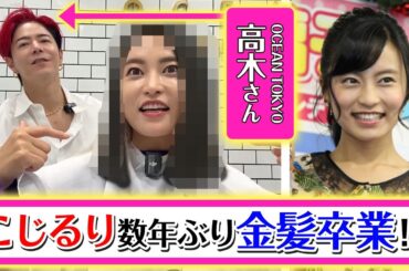 【コラボ】こじるりを金髪にしたカリスマに話聞いてみた