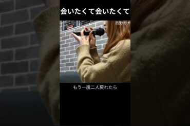 会いたくて会いたくて / 西野カナ　#歌ってみた  #カラオケ #西野カナ  #会いたくて会いたくて  #karaoke