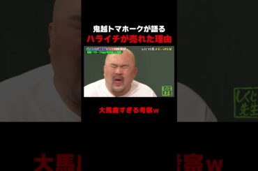 鬼越トマホークが語るハライチが売れた理由が面白すぎるｗ #しくじり先生 #鬼越トマホーク  #ダウ90000 #ヤーレンズ #堀未央奈 #ABEMA