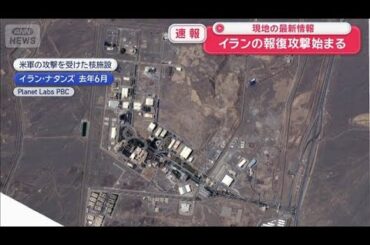 イランの報復攻撃始まる　現地の最新情報【スーパーJチャンネル】(2026年2月28日)