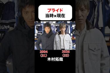 プライドの当時×現在#木村拓哉 #竹内結子 #坂口憲二#松本幸四郎 #石田ゆり子