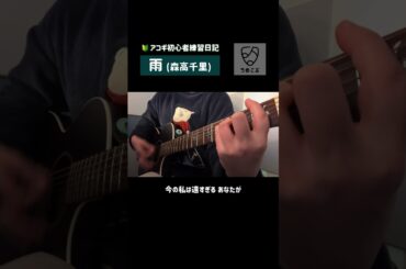 ウクレレからアコギに転向した女が雨(森高千里)を弾き語り【アコギ初心者】