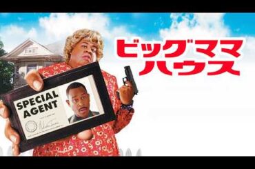 ビッグママ・ハウス | Big Momma’s House（吹き替え, 無料映画, 洋画, コメディ）