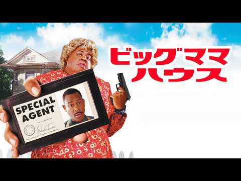 ビッグママ・ハウス | Big Momma’s House(吹き替え, 無料映画, 洋画, コメディ) ビッグママ・ハウス | Big Momma’s House(吹き替え, 無料映画, 洋画, コメディ)