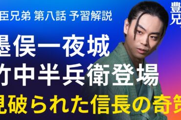 「豊臣兄弟！」第8話 予習解説：墨俣一夜城の終焉と遂に現れる竹中半兵衛！