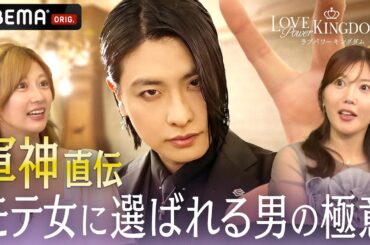 【極秘】軍神直伝！"モテ女"に選ばれる男の極意｜ #ラブパワーキングダム 2👑 ただいま全話無料配信中！毎週水曜よる10時最新話無料配信📺⚡️