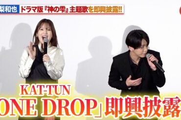 【神の雫】亀梨和也、KAT-TUN「ONE DROP」を即興披露！内田真礼＆佐藤拓也が大興奮