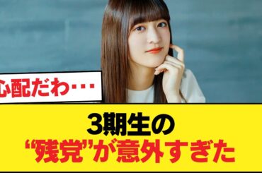 【悲報】3期生の残党、吉田クリ岩本理々杏wwwwwwwwwww【乃木坂46】