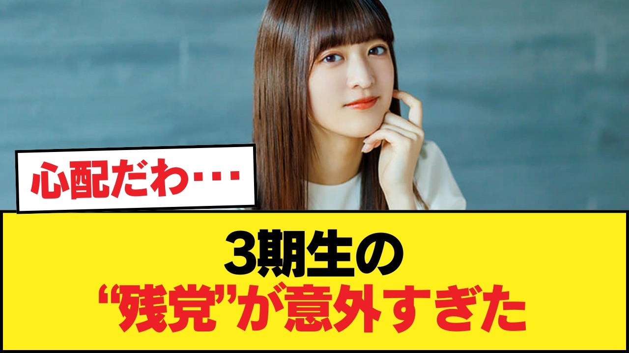 【悲報】3期生の残党、吉田クリ岩本理々杏wwwwwwwwwww【乃木坂46】 【悲報】3期生の残党、吉田クリ岩本理々杏wwwwwwwwwww【乃木坂46】