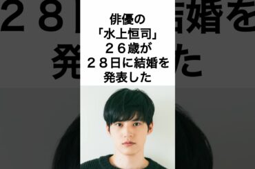 【速報】俳優・水上恒司が結婚発表。第一子誕生予定か。 #雑学 #shorts