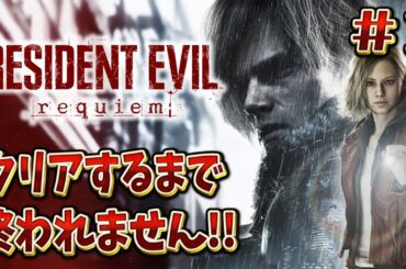 【バイオハザード９】過去作を完全解説しながらクリアするまで連日実況プレイ !!＃１【RESIDENT EVIL Requiem】【レクイエム】