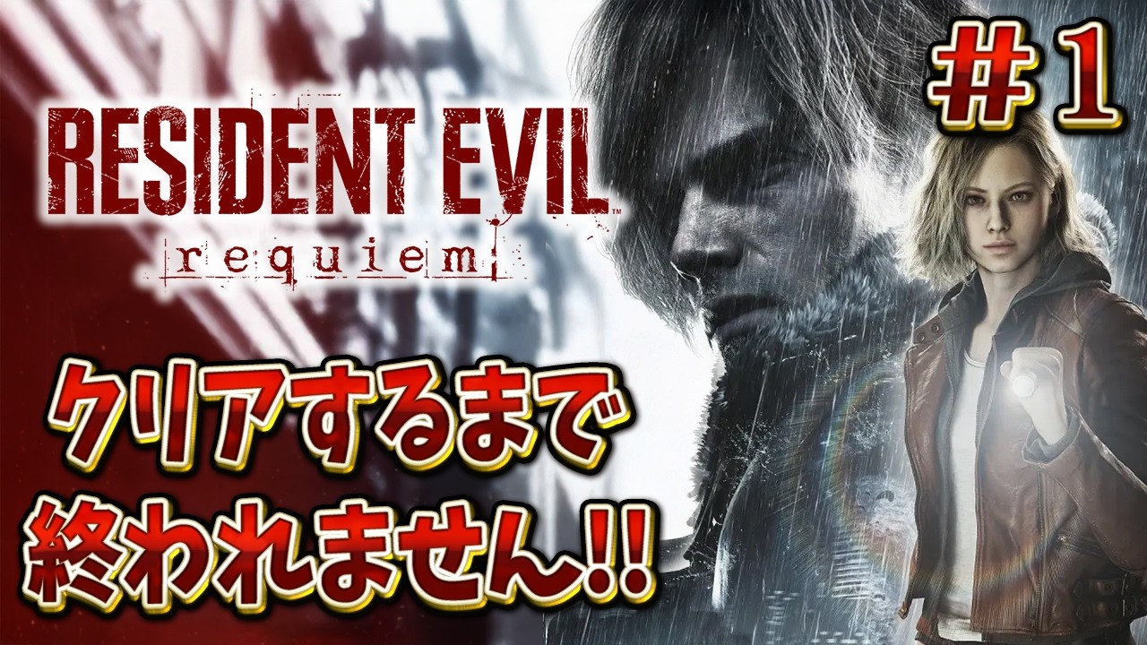 【バイオハザード９】過去作を完全解説しながらクリアするまで連日実況プレイ !!＃１【RESIDENT EVIL Requiem】【レクイエム】