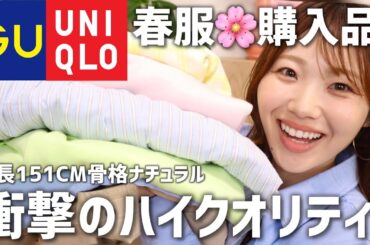 【春服】今から着れる！GUユニクロ購入品◎骨格ナチュラル|低身長|顔タイプフレッシュ【GU•UNIQLO新作】