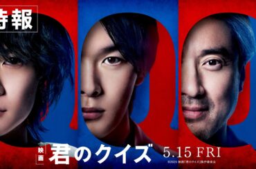 映画『君のクイズ』特報＜5月15日(金)公開＞