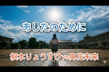 根本りょうすけ氏と風花未来とのプレ対談が実現！3時間の激烈トークの先に見えた希望とは⁉︎