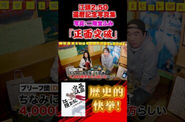 江頭＆二階堂ふみ「正面突破」が歴史的快挙！！