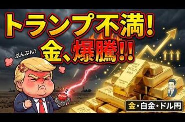 【緊急警戒】トランプ激怒で金相場が歴史的爆騰へ！？ドル円・白金の最新テクニカル分析