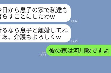【LINE】夫ととっくに離婚したことを知らない義両親が同居宣言。義母「今日から息子の家で暮らすｗ」義父「介護よろしくなｗ」→私「息子さんは河川敷にお住まいです」義両親「え？」