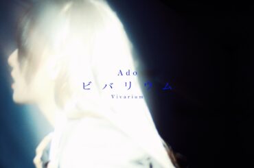 【Ado】ビバリウム