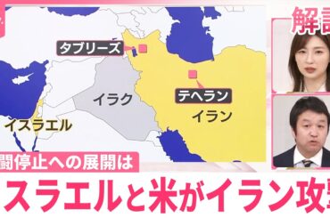 【解説】イスラエルと米がイラン攻撃　戦闘停止への展開は