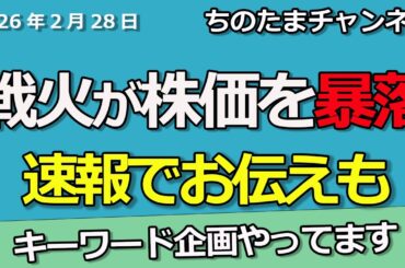 速報）週末に火が。世界株は暴落するのか。仮想通貨は先行して下落へ。どうなる日本株。#キーワード動画