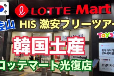 【HIS激安ツアー 釜山 ロッテマート】1泊2日 韓国土産 南浦洞