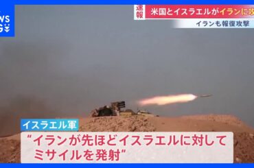 【速報】アメリカとイスラエルがイランに攻撃　一方イランがイスラエルにミサイル発射　報復攻撃開始か｜TBS NEWS DIG