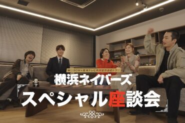 スペシャル座談会 ショートVer.【大西流星×原嘉孝×平祐奈×高橋侃×紺野彩夏 】「WOWOW×東海テレビ 共同製作連続ドラマ 横浜ネイバーズ Season２」【WOWOW】