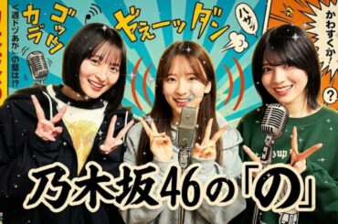🌸【神回】遠藤さくらの癒やし声×林瑠奈のキレ味ｗ 菅原咲月が回す4期・5期の空気感が最高すぎる ｜ 乃木のの 2026.02.28