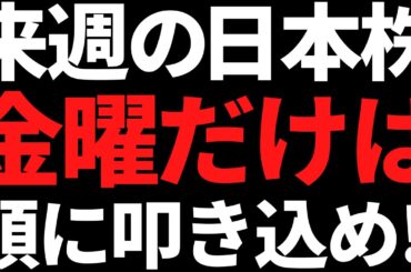 来週の日本株は金曜だけ何があっても頭に叩き込め！戦略と注目株はコレ